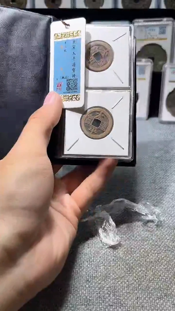 铜A586龙闻德北宋太平通宝黄亮古册24+