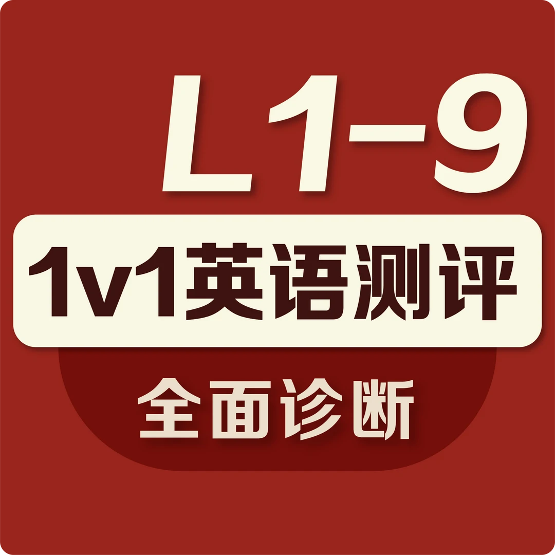 【赠品】1v1英语测评