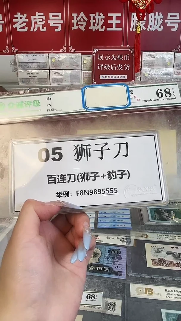 【05刀货】百连号 尾888或狮子尾