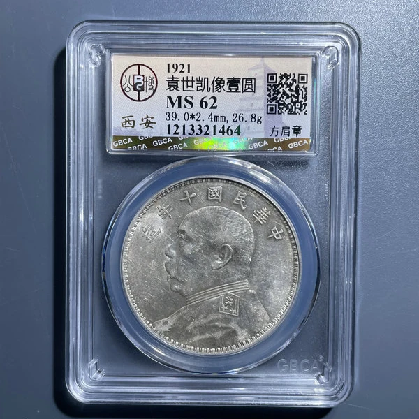 5452-袁世凯像壹圆MS62方肩章-1213321464