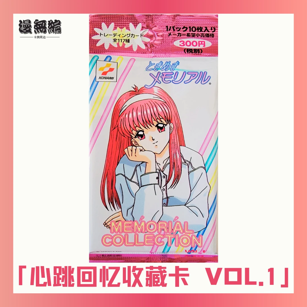 心跳回忆 VOL.1收藏卡卡片 每包十张 全117种