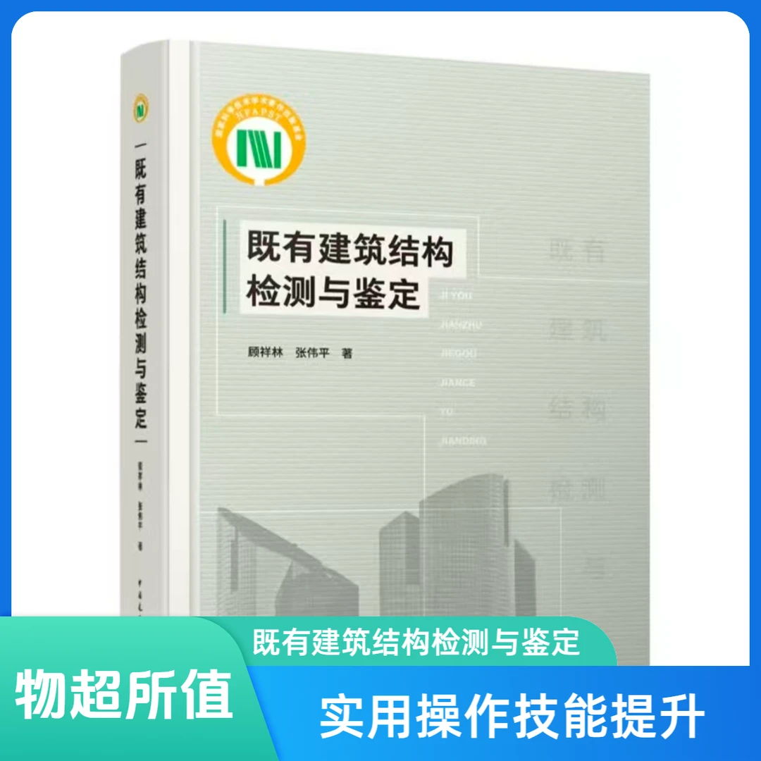既有建筑结构检测与鉴定