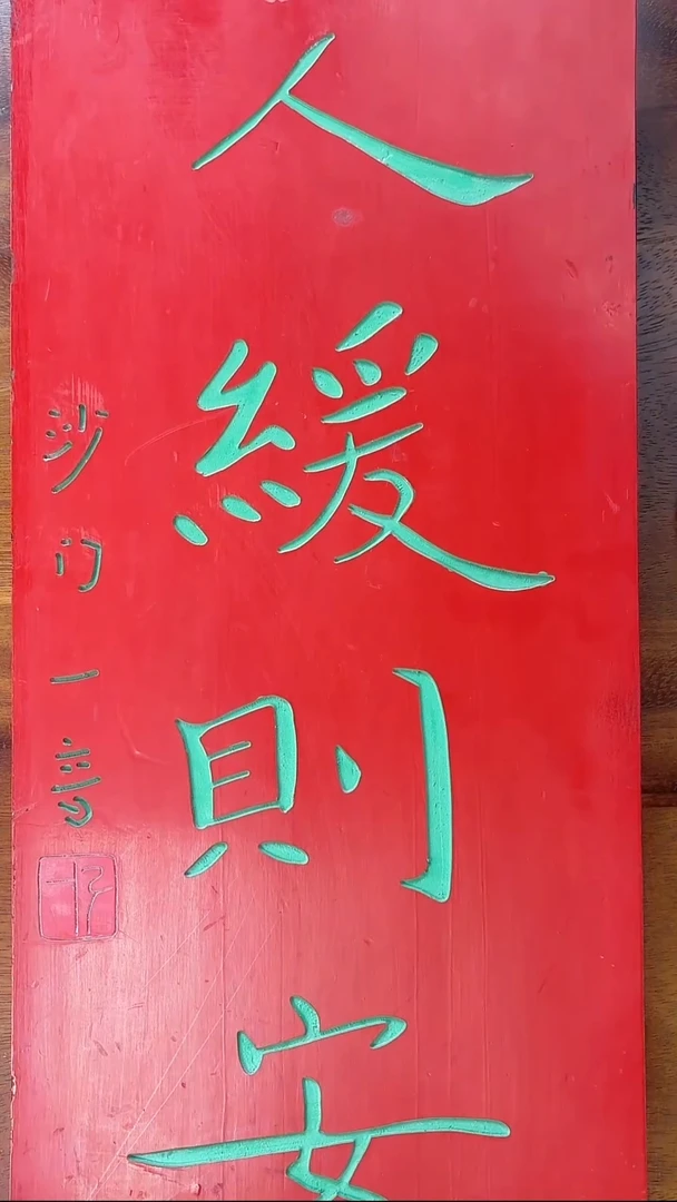 人缓则安 楠木49x22cm