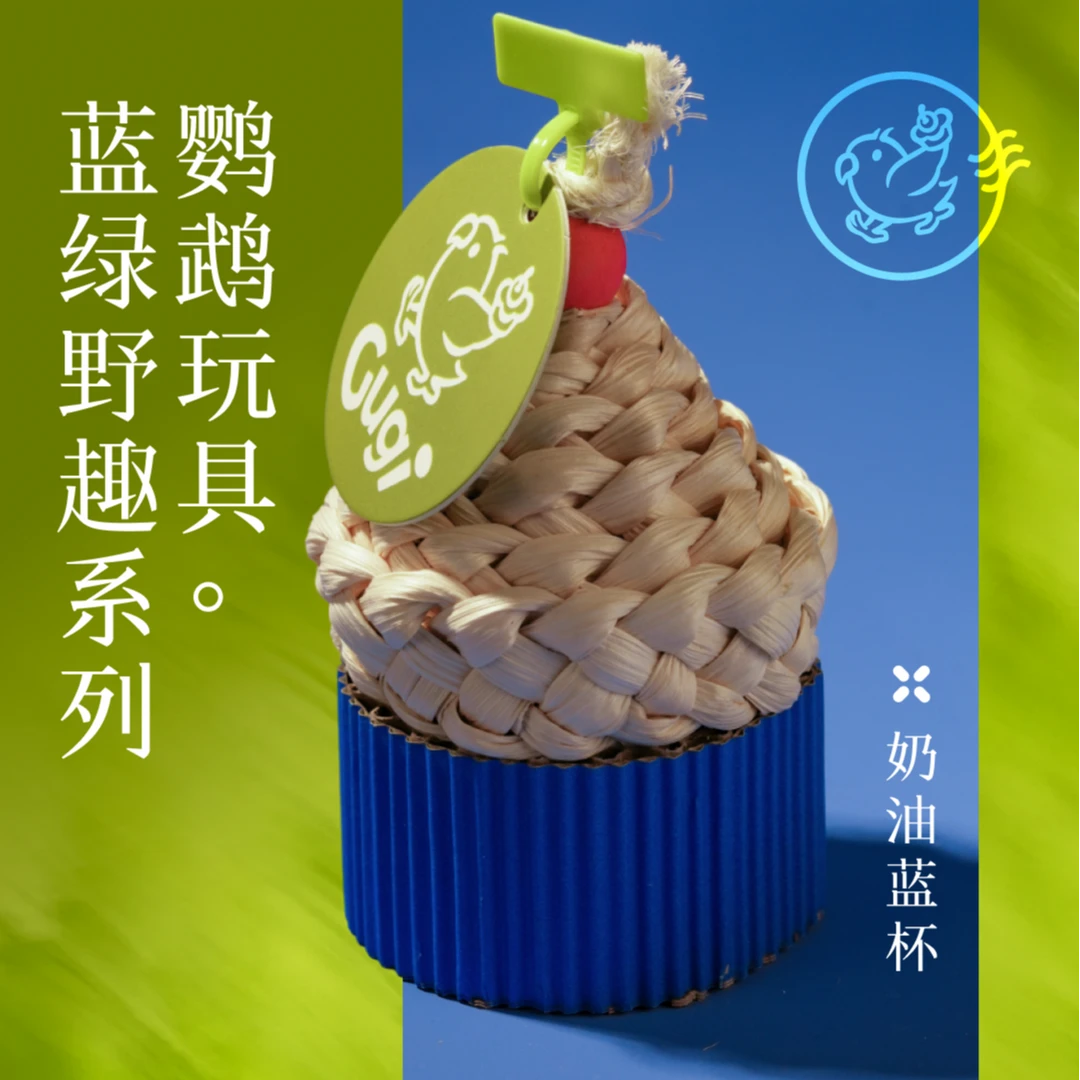 Gugi鹦鹉玩具·奶油蓝杯蓝绿野趣系列单品啃咬解闷颜值鹦鹉鸟磨牙