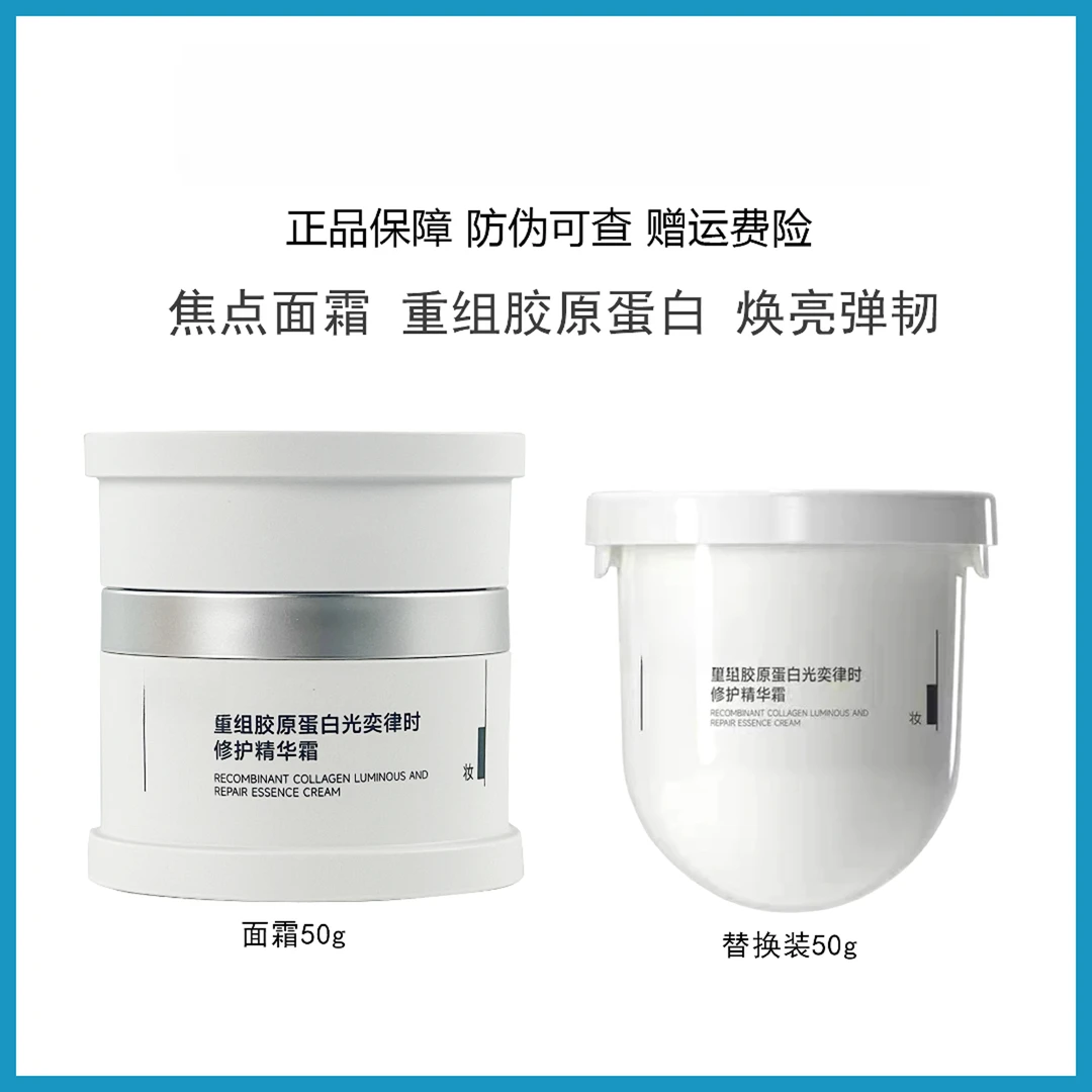 重组胶原蛋白光奕律时修护精华霜正装50g/替换50g