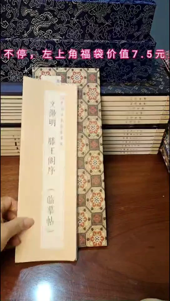 文徵明滕王阁序描红本