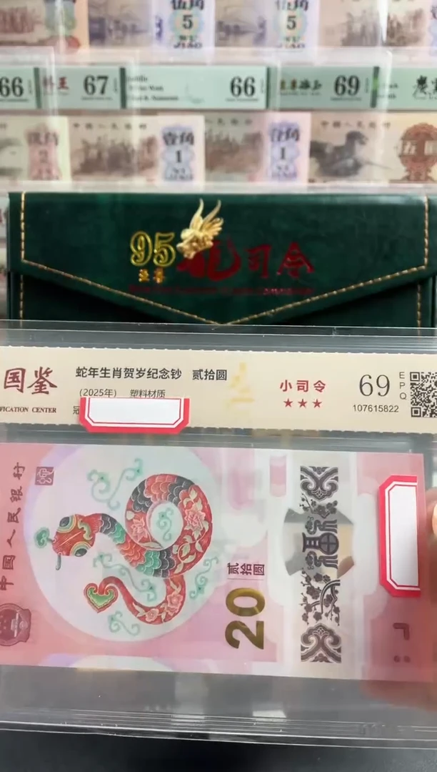 塑料蛇钞小司令69分不挑号