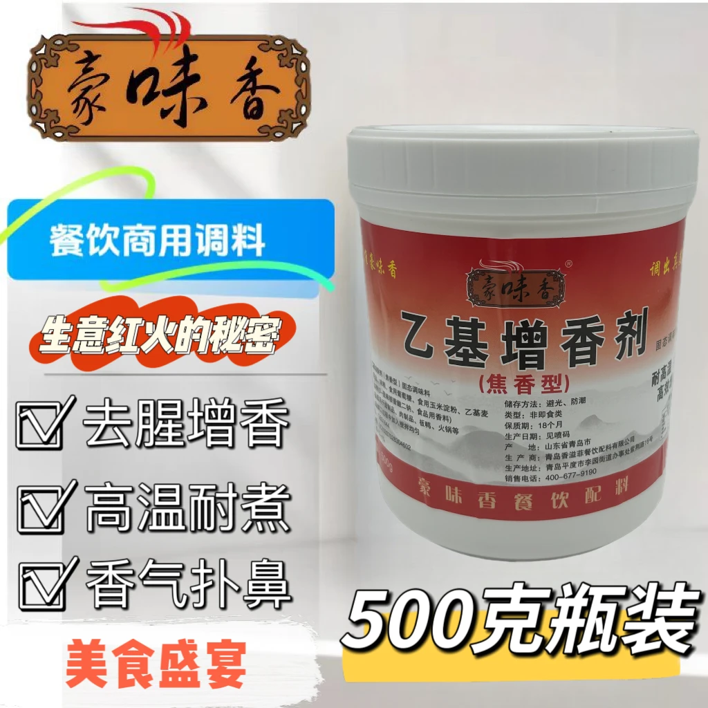 豪味香乙基增香剂500g商用麦芽酚粉焦香型去腥增香剂麻辣烫卤肉