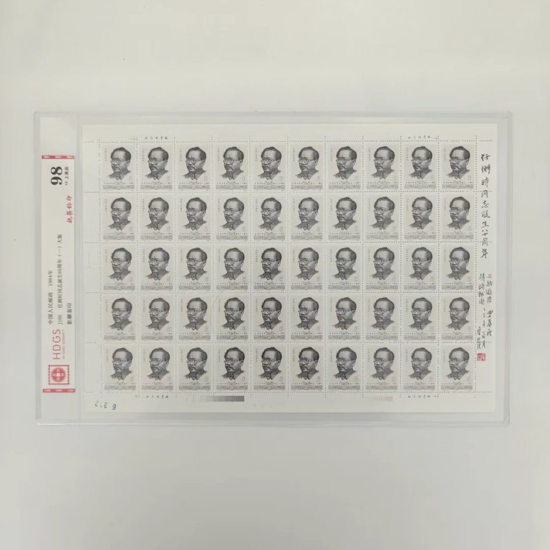 J100 任*粥*时同志诞生80周年（一）大版 李庆发亲签钤印+题词