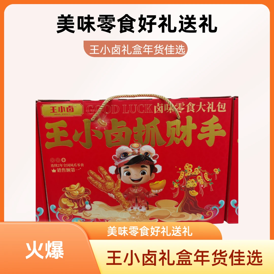 【年货】王小卤 抓财手礼盒859g