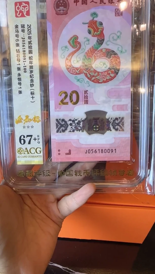 塑料2025蛇钞 爱藏标十   如图