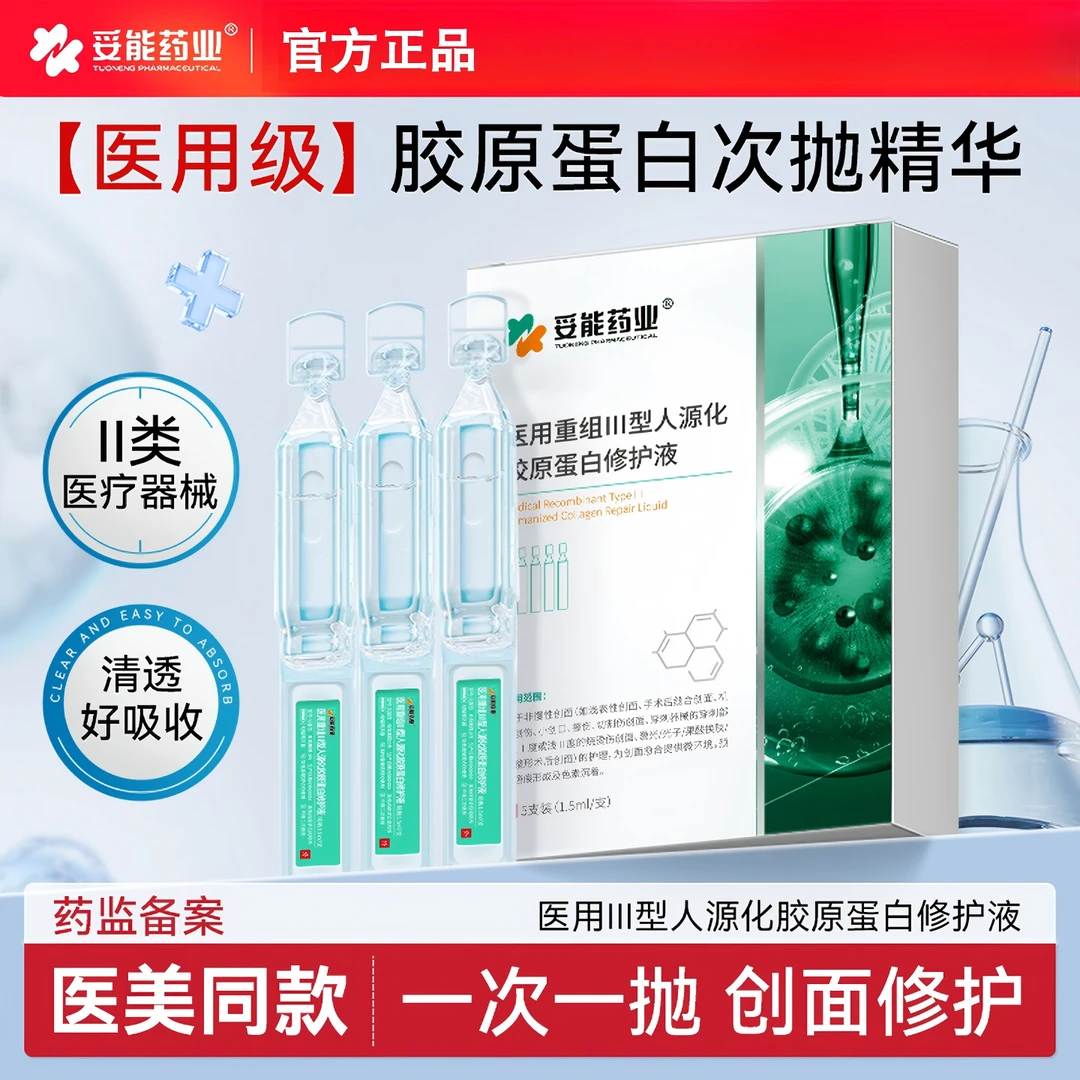 妥能药业医用重组三型人源化胶原蛋白修护液术后修护敏感肌敷料次抛型