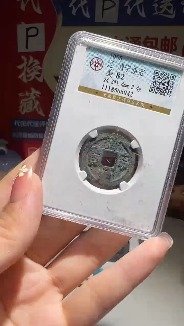 铜果*大喜包老保真清宁通宝