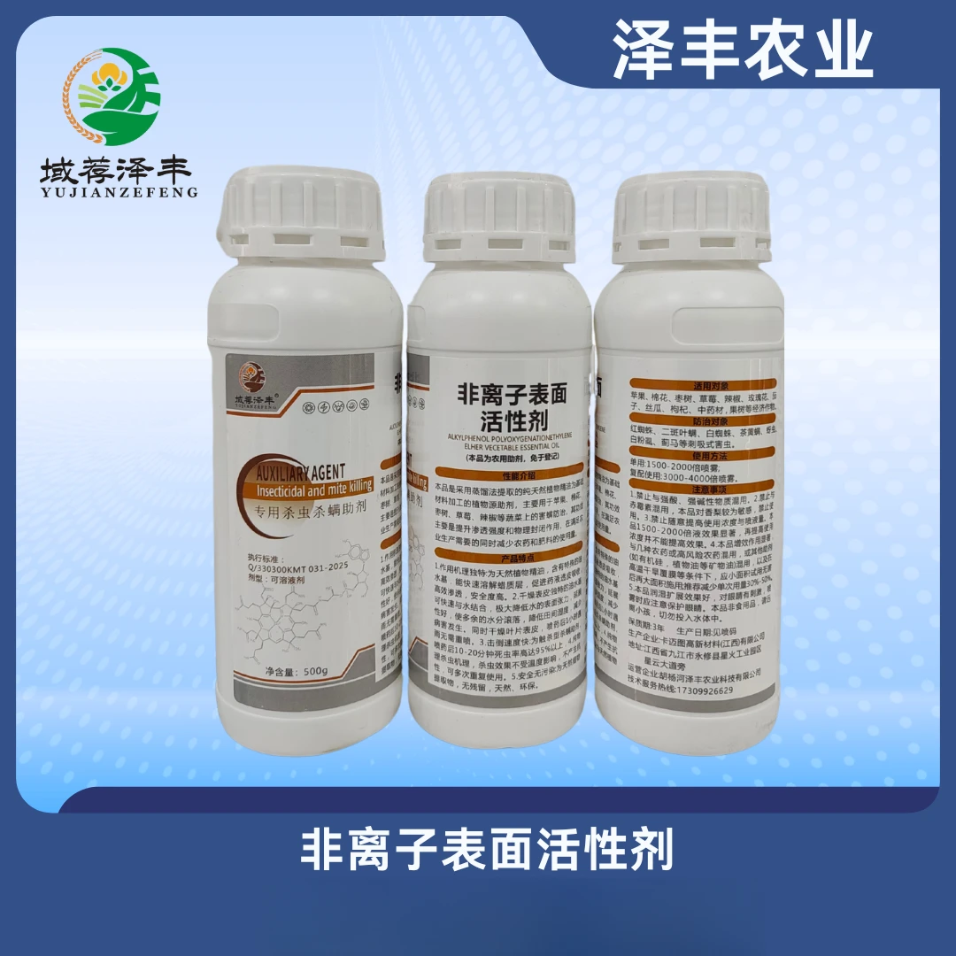 非离子农用助剂正品强效渗透剂提升药效耐雨水冲刷泽丰农业