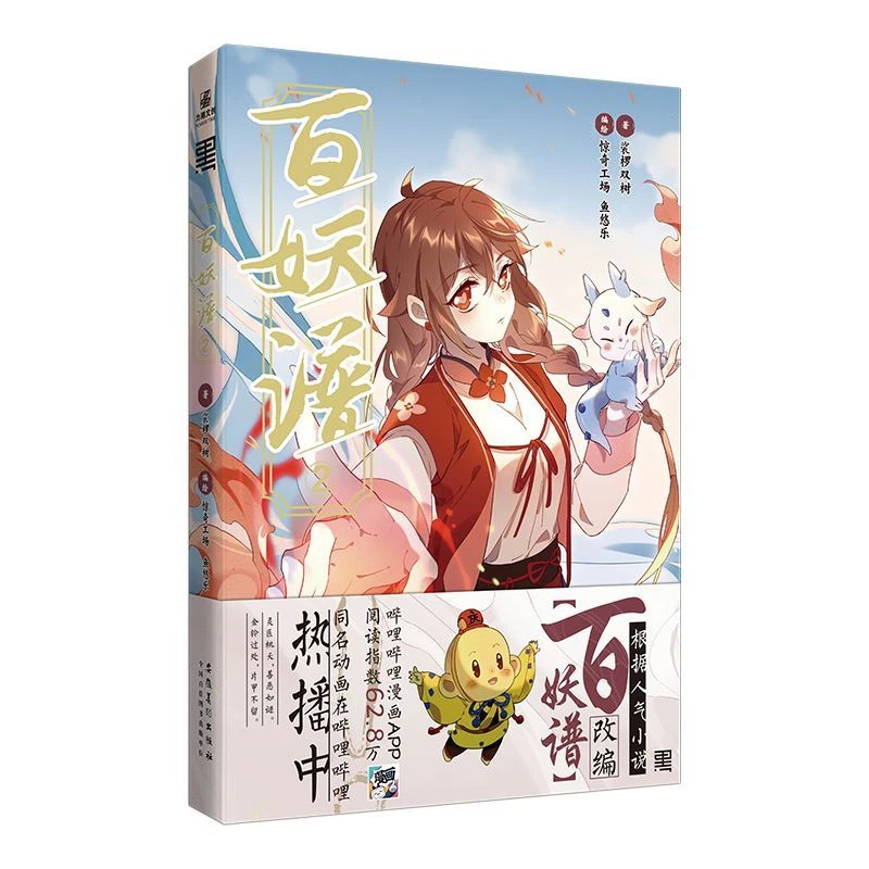 【文墨】百妖谱 2 正版图书