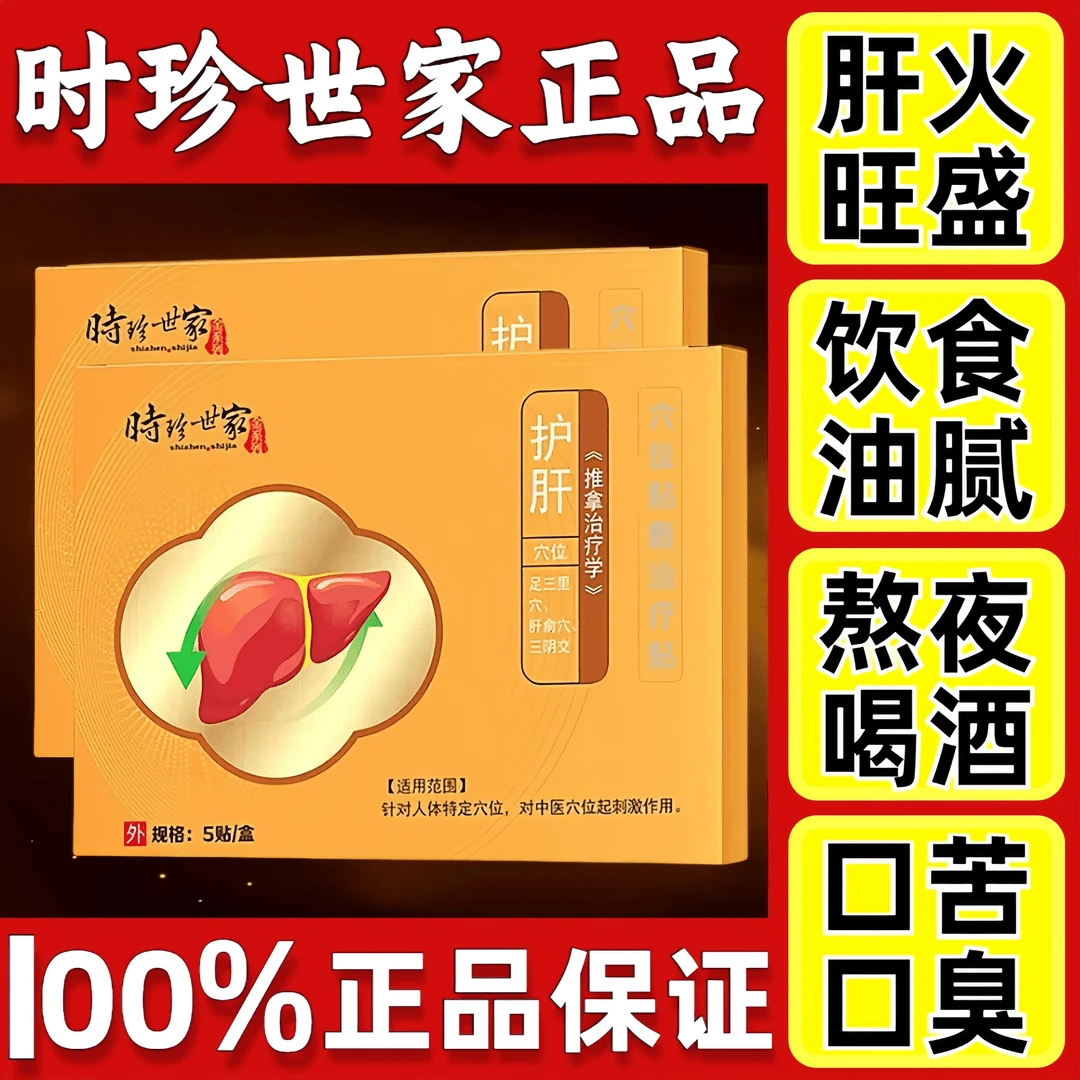 时珍世家护肝养肝护肝穴位贴官方正品店熬夜外用缓解温和贴膏