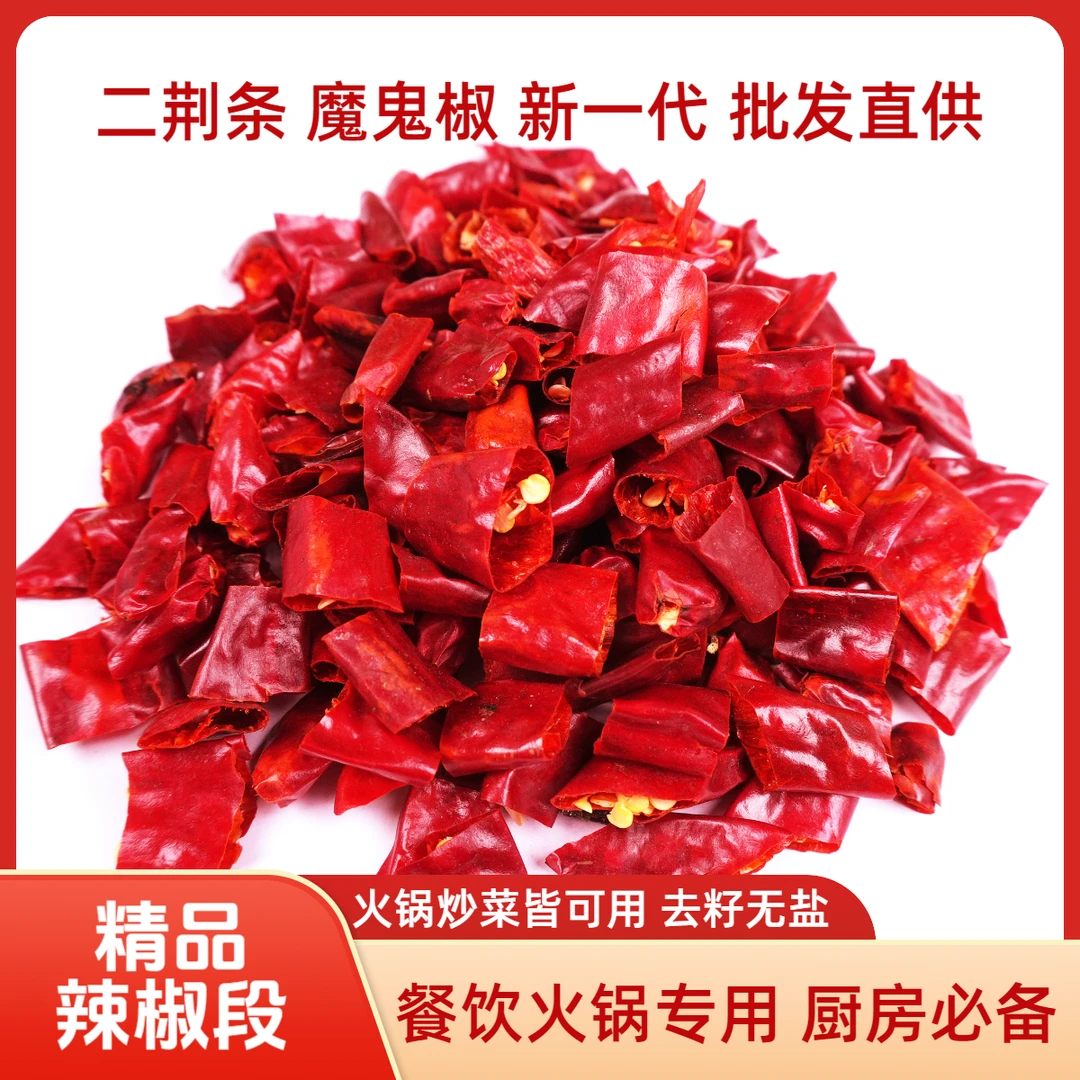 精品干辣椒段二荆条魔鬼椒新一代贵州特辣去籽干辣椒段炒菜火锅