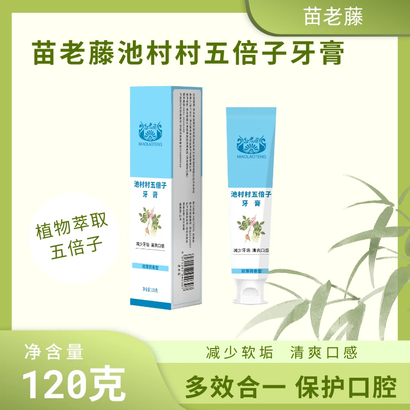 苗老藤多效合一呵护口腔植物萃取五倍子清新池村村五倍子牙膏