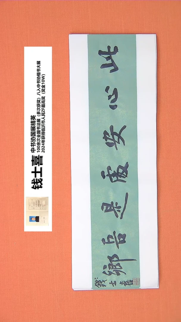 【闪购商品】书法78钱老师书法作品68*23