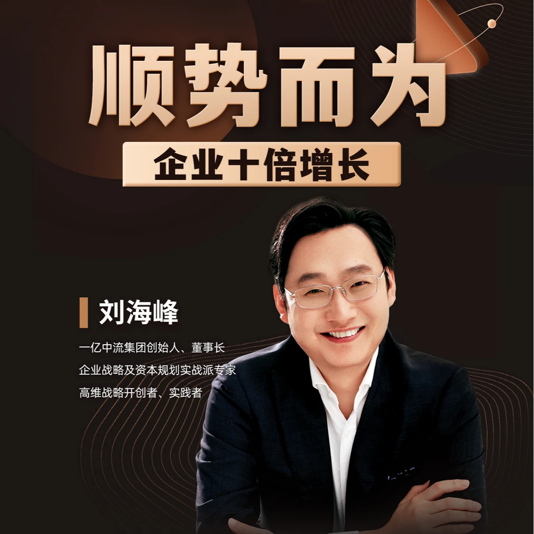 【直播专享】顺势而为企业十倍增长课