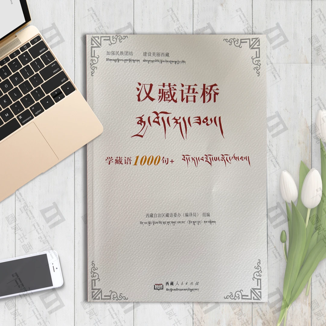汉藏语桥：学藏汉1000句+
