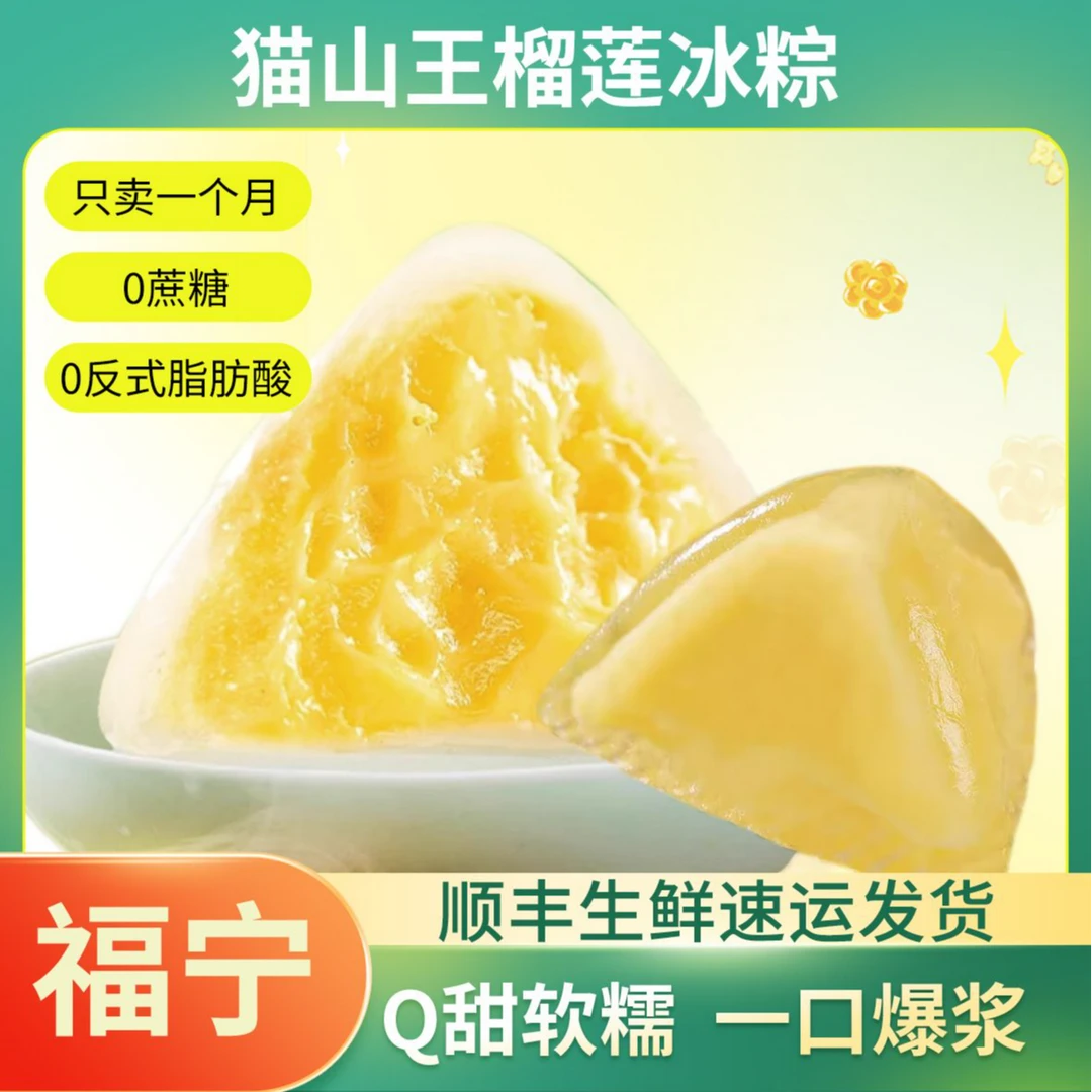 福宁榴莲冰粽冰皮冰粽55g/枚顺丰发货猫山王榴莲粽子冷冻保存