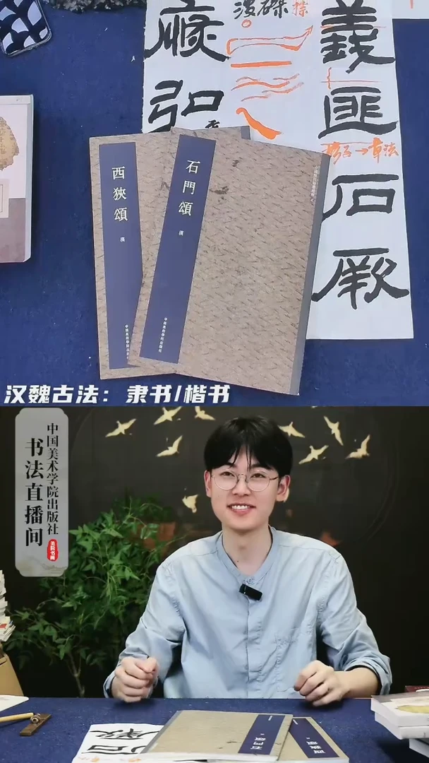 石门颂+西狭颂字帖范本中国美术学院出版社