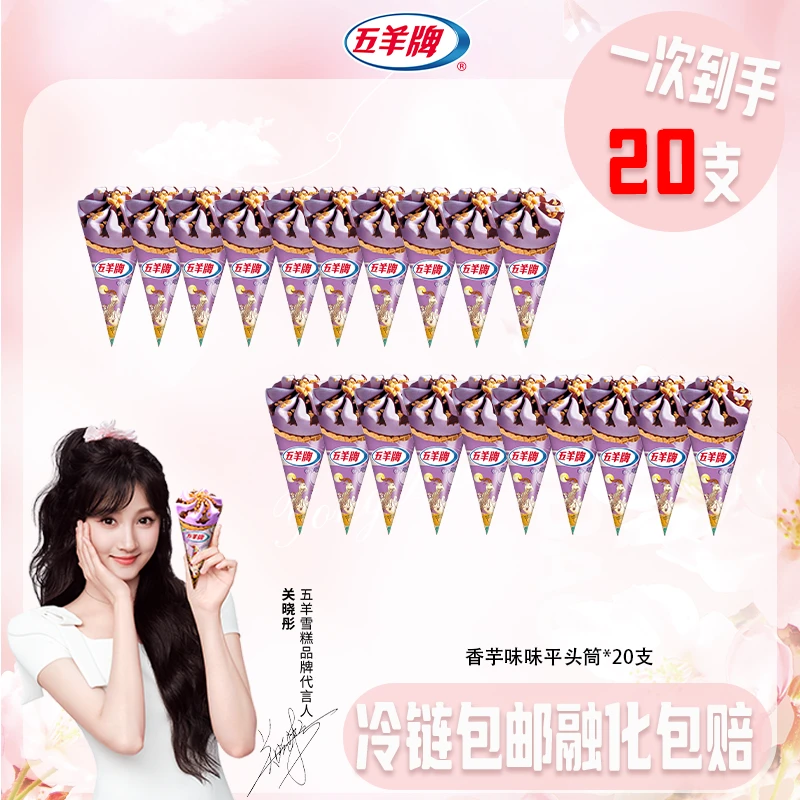 五羊牌雪糕【口味多选甜筒！喜欢什么拍什么！】经典香芋哈密瓜巧克力甜筒