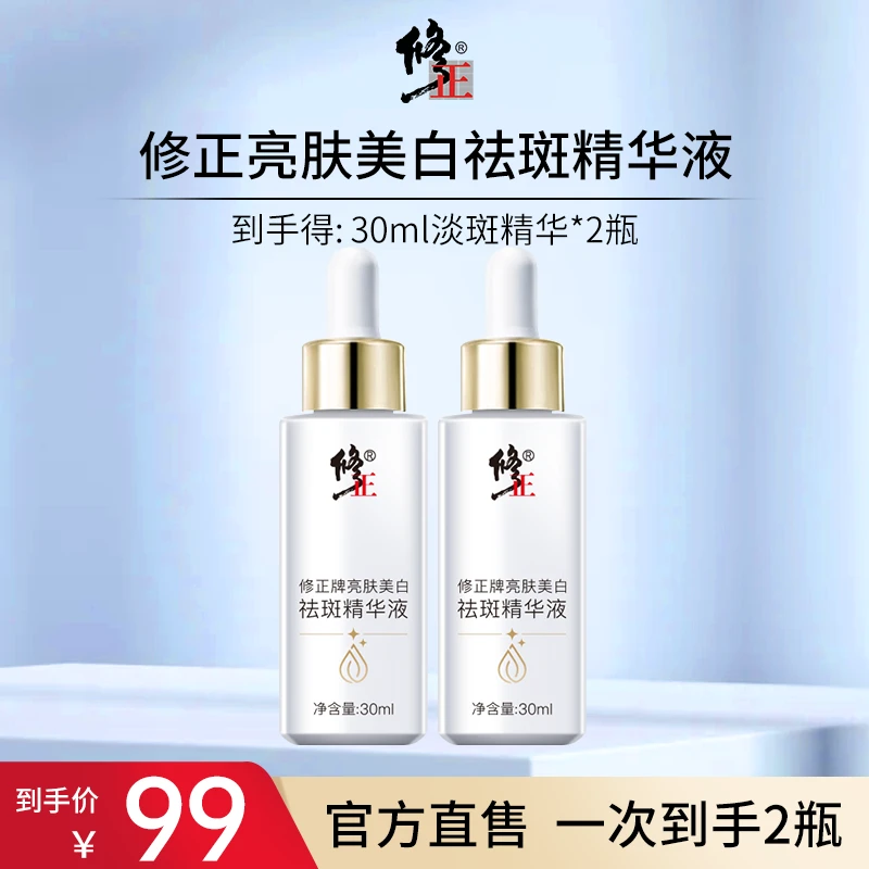 【淡斑美白 正品保证】修正牌亮肤美白祛斑精华液 30ml/瓶通用商品图
