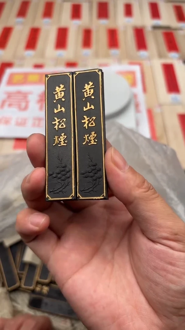 艺粟斋黄山松烟五钱一锭