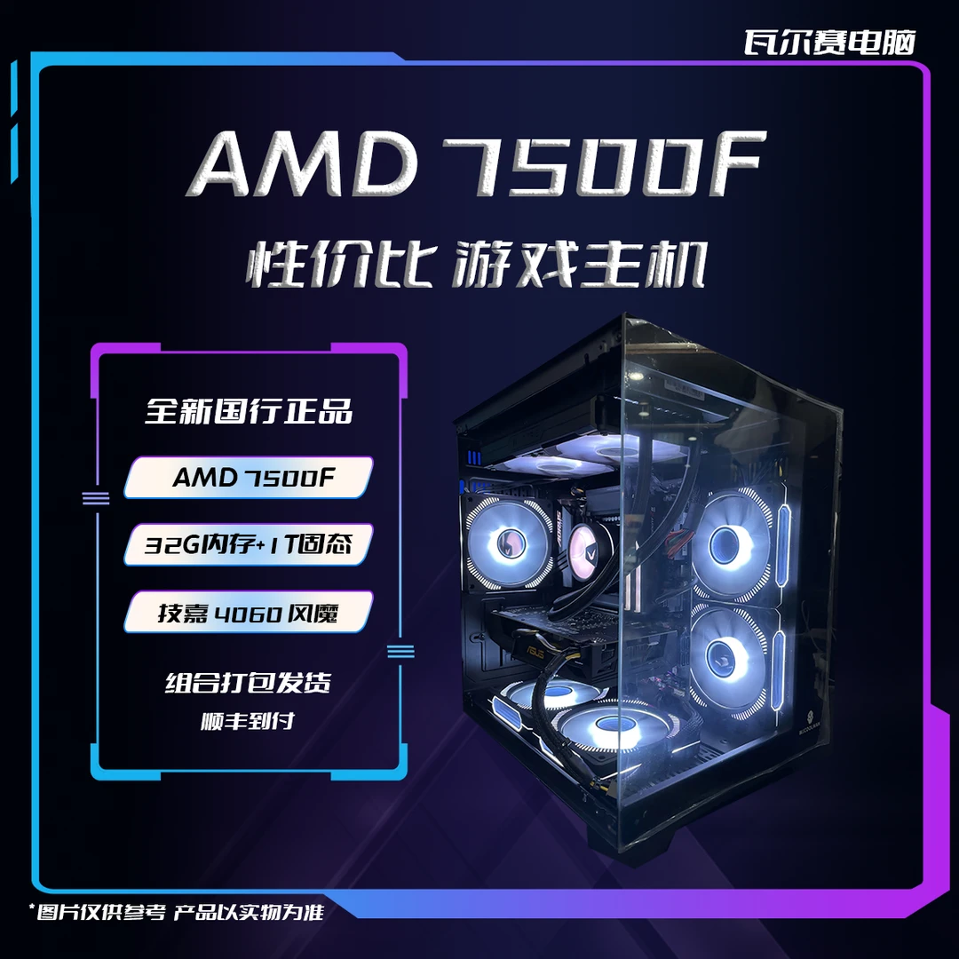 【5000推荐】7500F+4060+32G内存+1T游戏电竞海景房办公主机电脑