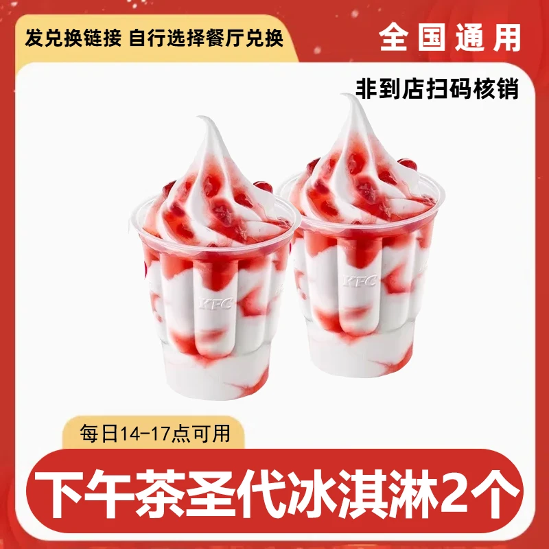 肯/德基 下午茶圣代冰淇淋2份优惠券 未用可退【短信收券】