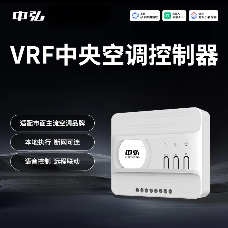 WIFI版本VRF中央空调控制器已接入米家APP