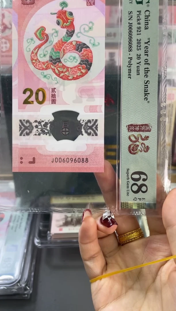 塑料蛇钞圆圆 PMG68分尾088