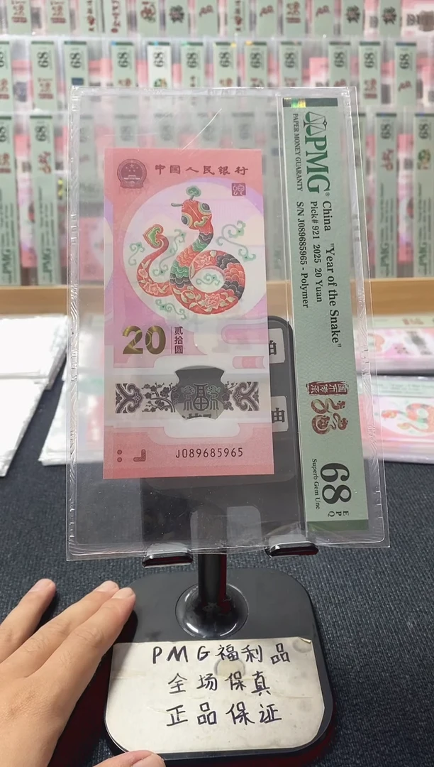 塑料蛇钞 金马大王 满号  pmg68分 J-089685965