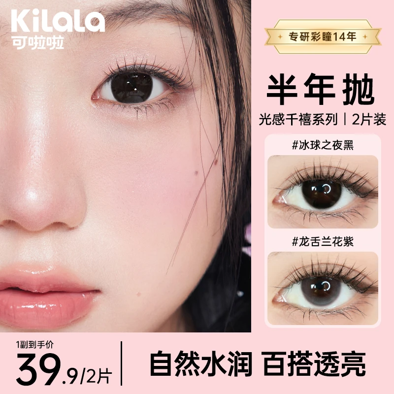 可啦啦半年抛【光感千禧】素颜美瞳出游好物近视隐形眼镜2片装sc