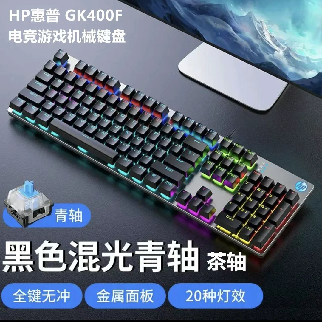 HP/惠普GK400F机械键盘 青轴 茶轴104键全键无冲发光游戏电竞键盘