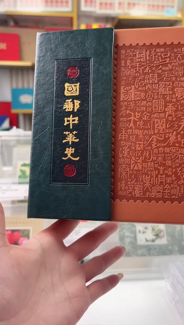 【闪购商品】国邮中华史 珍邮册