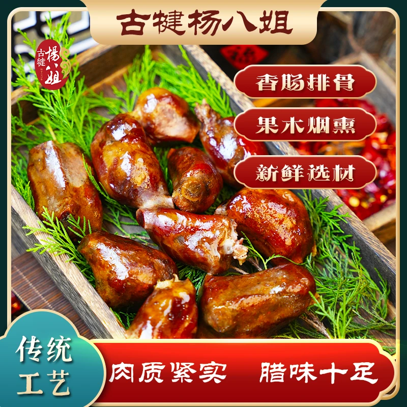 杨八姐烟熏排骨香肠四川特产