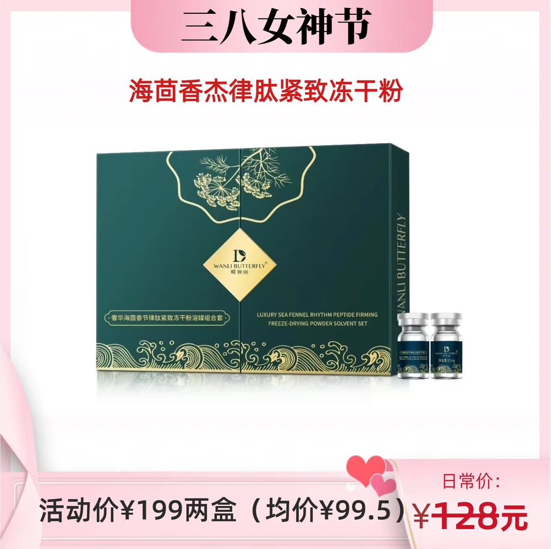 奢华海茴香节律肽冻干粉溶媒组合套