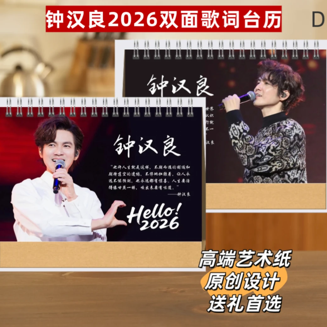 钟汉良2026双面歌词台历/钟汉良歌词本50首52首两天左右发货