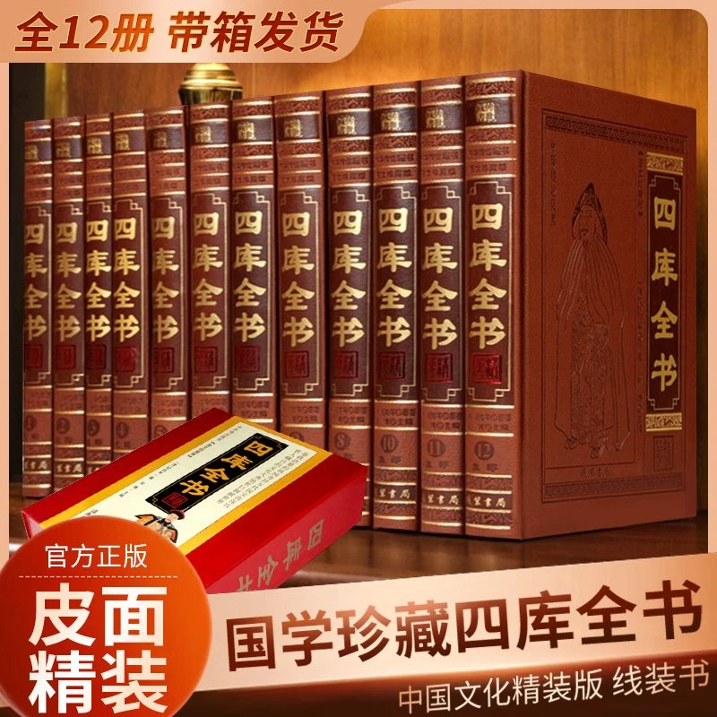 四库全书 全套12册精原文注译文皮面精装珍藏