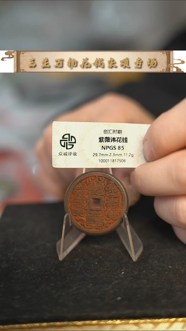 编号565紫薇花钱（配脖挂）