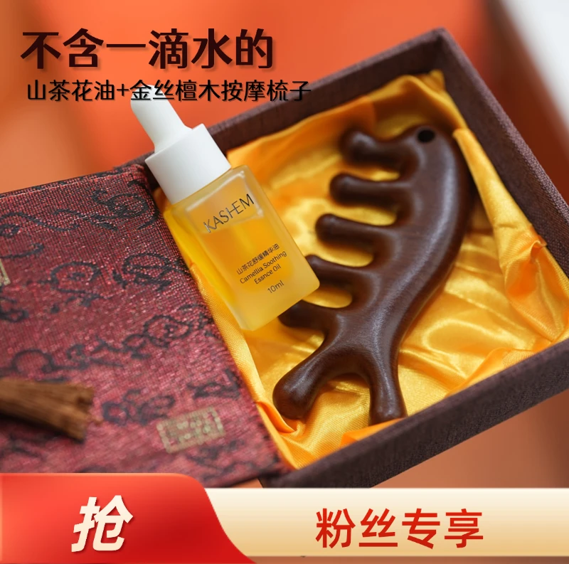 山茶花油+贵妇金丝檀木梳