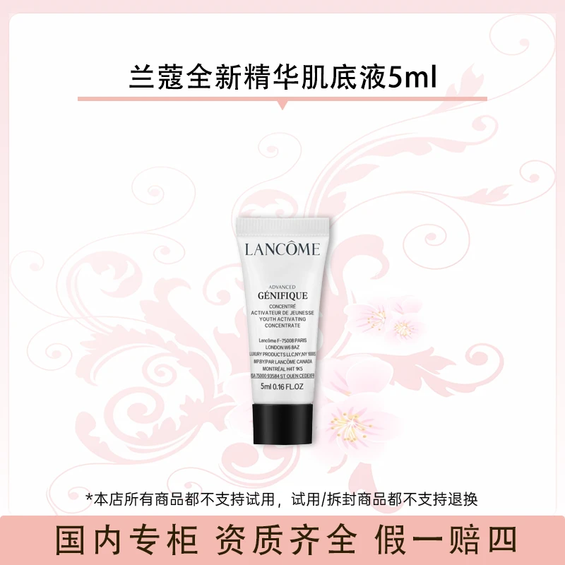 兰蔻全新精华肌底液5ml（2025年11月）