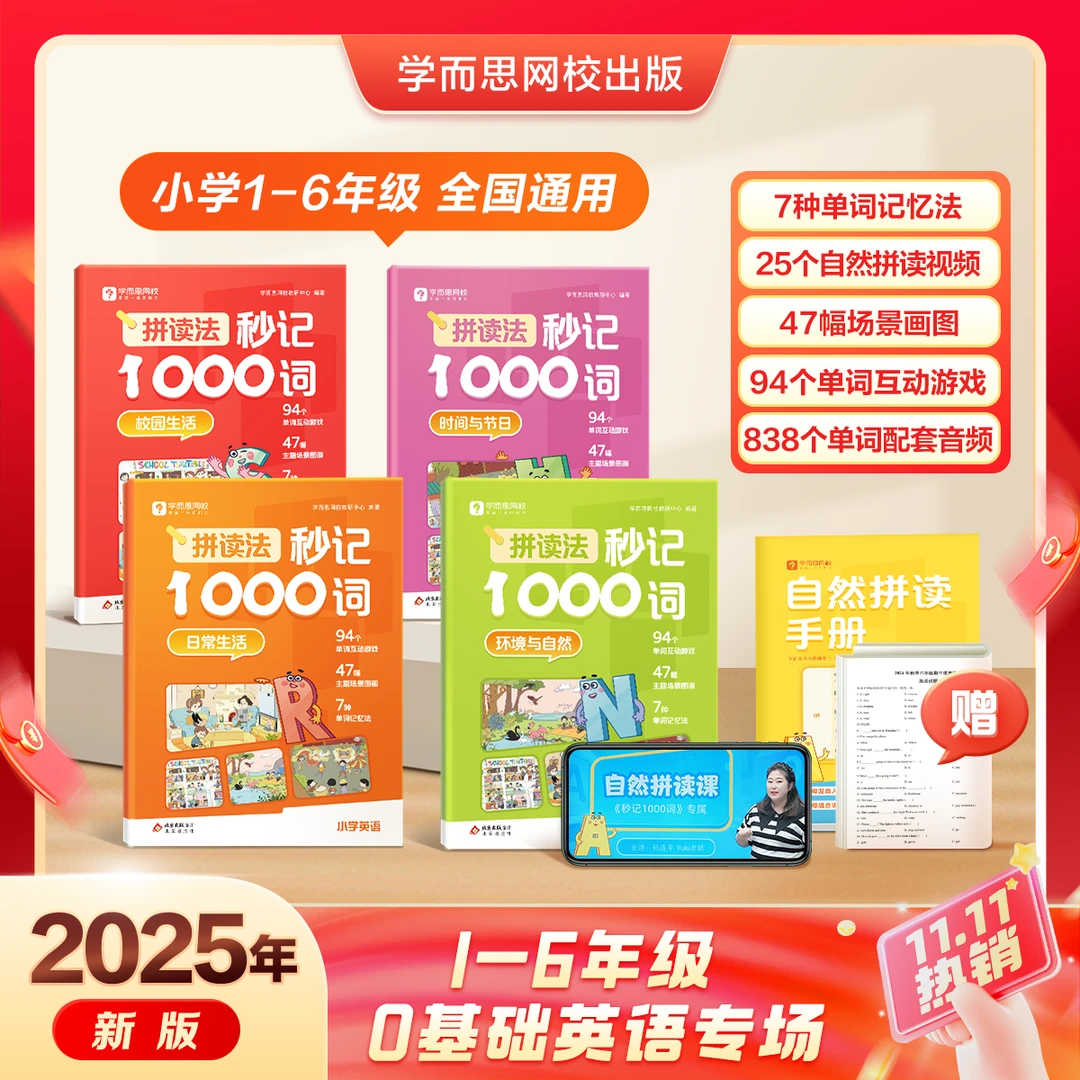 学而思网校【拼读法秒记1000词】小学1-6年级英语场景单词背诵神器