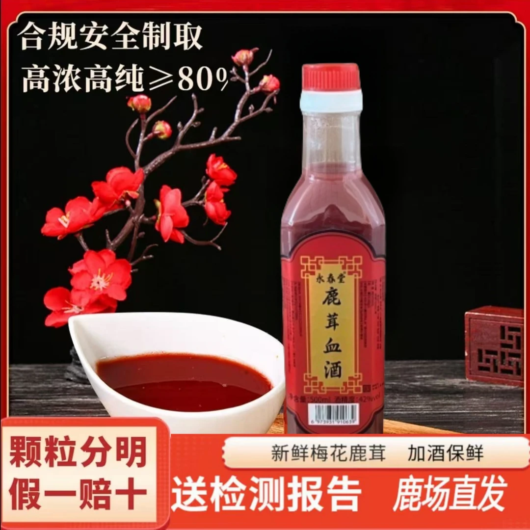 鲜鹿茸  血酒 梅花鹿 酒红色灵液双阳鹿乡直发新鲜鹿茸鹿角精华