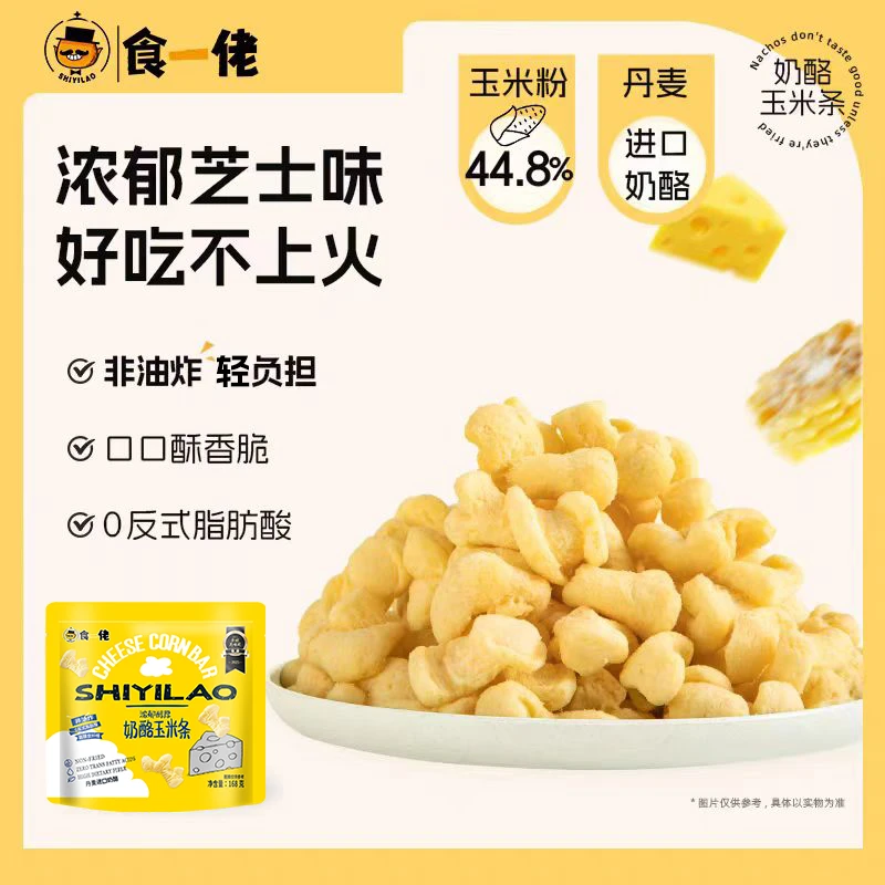 食一佬甄选好吃黄金奶酪玉米条办公室下午茶学生零食威化饼干芝士