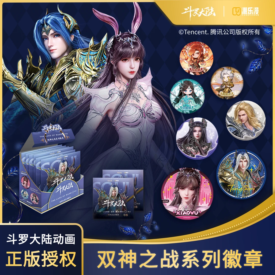 斗罗大陆 动画双神之战 系列徽章 腾讯视频授权 盲盒代拆