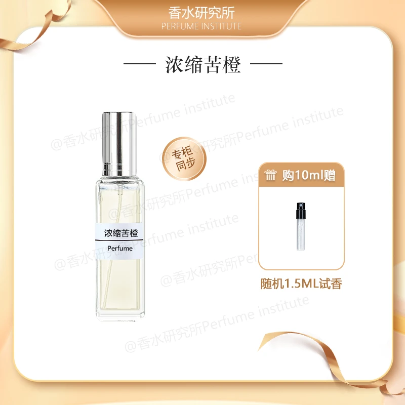 浓缩苦橙【檀健次同款】 正品持久留香 中性好闻香水小样推荐柑橘香